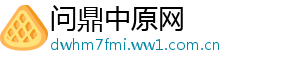 问鼎中原网